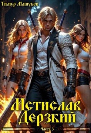 cкачать книгу Тимур Машуков Мстислав Дерзкий часть 3