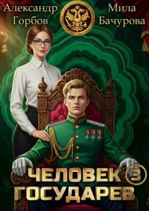 Бачурова Мила, «Котобус» Горбов Александр - Человек государев 3