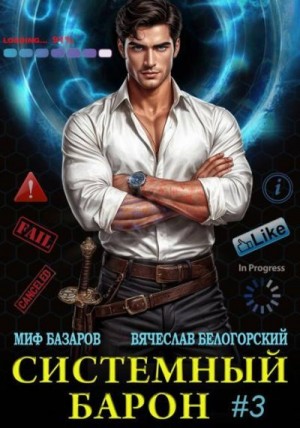 Базаров Миф, Белогорский Вячеслав - Системный Барон 3