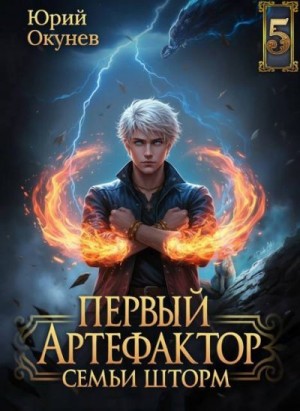 Окунев Юрий - Первый Артефактор семьи Шторм 5