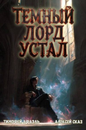 Сказ Алекс, Афаэль Тимофей - Темный Лорд Устал. Книга VI