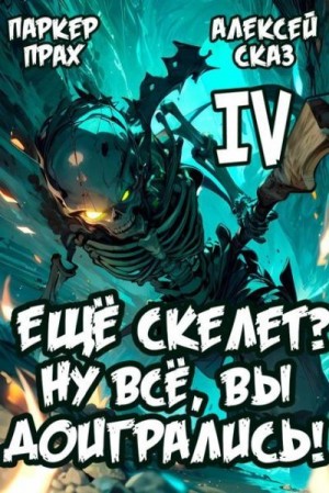 cкачать книгу Алекс Сказ, Паркер Прах Я еще Скелет? Ну все, вы доигрались! Книга IV