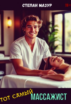 Мазур Степан - Тот самый массажист