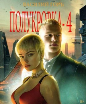 Горъ Василий - Полукровка 4