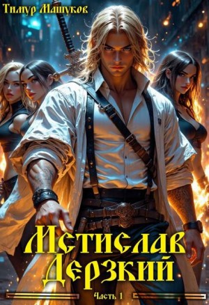 Машуков Тимур - Мстислав Дерзкий. Часть 1