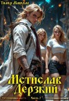 Машуков Тимур - Мстислав Дерзкий. Часть 2