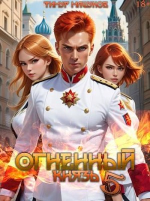 Машуков Тимур - Огненный князь 5