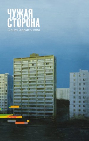 Харитонова Ольга - Чужая сторона