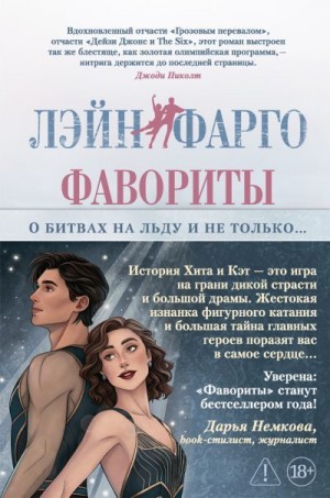 Фарго Лэйн - Фавориты