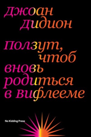 Дидион Джоан - Ползут, чтоб вновь родиться в Вифлееме
