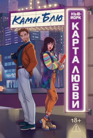 Блю Ками - Нью-Йорк. Карта любви