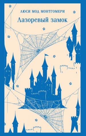 Монтгомери Люси - Лазоревый замок