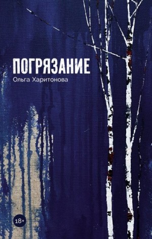 Харитонова Ольга - Погрязание