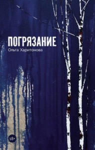 Погрязание