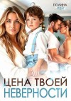 Рей Полина - Цена твоей неверности