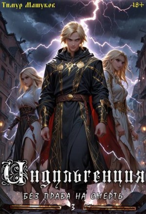 Машуков Тимур - Индульгенция 3. Без права на смерть