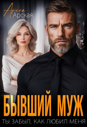 Арская Арина - Бывший муж. Ты забыл, как любил меня
