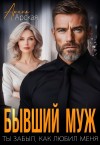 Арская Арина - Бывший муж. Ты забыл, как любил меня