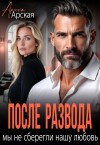 Арская Арина - После развода. Мы не сберегли нашу любовь