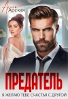Арская Арина - Предатель. Я желаю тебе счастья с другой