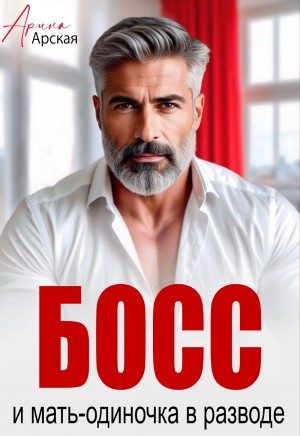 Арская Арина - Босс и мать-одиночка в разводе
