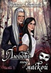 Севастьянова Екатерина - Любовь под маской. Книга 1