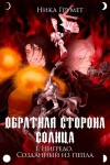Грумет Ника - Нигредо. Созданный из пепла