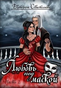 Любовь под маской. Книга 2