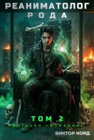 Корд Виктор - Протокол «Изнанка»