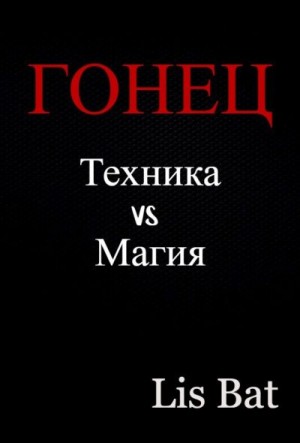 Lis-Bat - Гонец