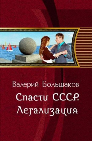 Большаков Валерий - Спасти СССР. Легализация