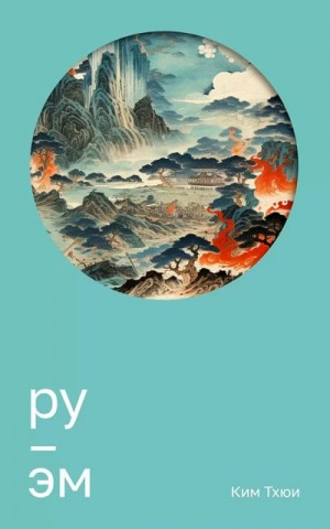 Тхюи Ким - Ру. Эм