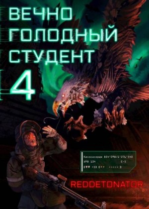 RedDetonator - Вечно голодный студент 4