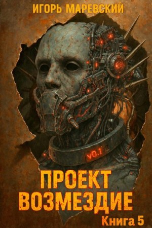 Маревский Игорь - Проект: "Возмездие" Книга 5