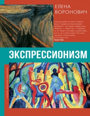 Воронович Елена - Экспрессионизм