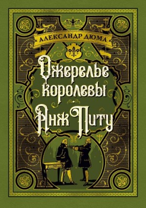 Дюма Александр - Ожерелье королевы. Анж Питу