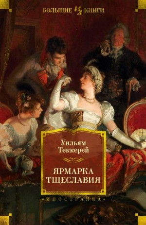Теккерей Уильям, Филипповский Григорий - Ярмарка тщеславия