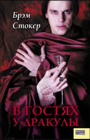 Стокер Брэм - В гостях у Дракулы