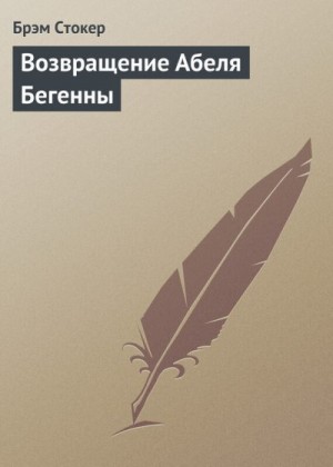 Стокер Брэм - Возвращение Абеля Бегенны