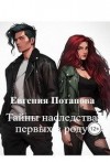 Потапова Евгения - Тайны наследства первых в роду
