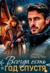 Рог Ольга - Всегда есть год спустя