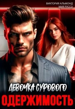 cкачать книгу Виктория Альмонд, Мия Руссо Одержимость. Девочка Сурового