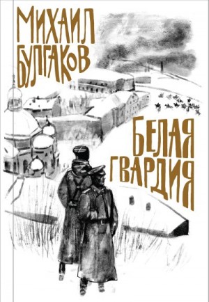 Булгаков Михаил - Белая гвардия