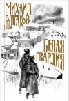 Булгаков Михаил - Белая гвардия
