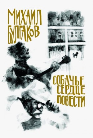 Булгаков Михаил - Собачье сердце. Повести