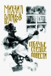 Булгаков Михаил - Собачье сердце. Повести