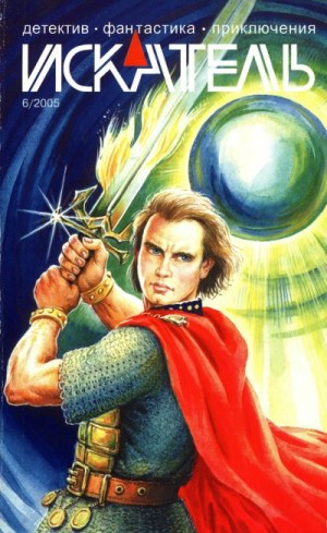 Грей Боб, Левицкий Андрей, Бекеша Андрей, Телевной Сергей - Искатель, 2005 №6