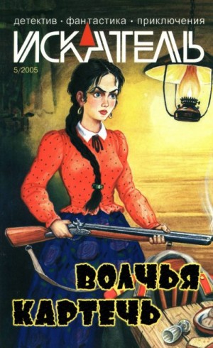 Калмыков Виталий, Ворон Василий, Дулев Сергей, Хаустов Иван, Фурман Алексей, Грей Боб - Искатель, 2005 №5