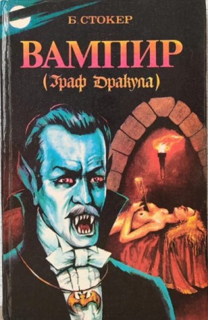 Стокер Брэм - Вампир - граф Дракула