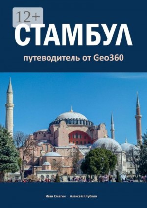 Клубкин Алексей, Смагин Иван - Стамбул. Путеводитель от Geo360